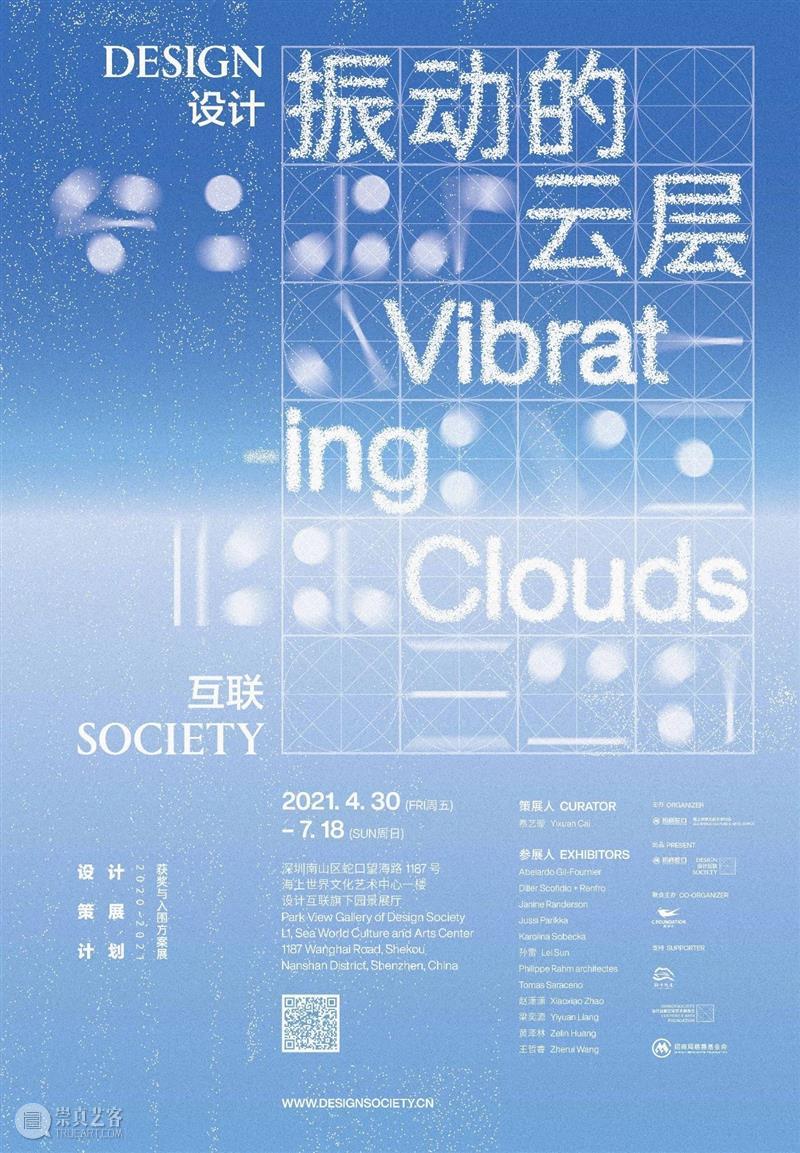 新展预告 | 振动的云层 博文精选 探索策展未来的 云层 新展 策展 计划 策展人 平台 对策 社会 文化 全球 崇真艺客